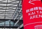 Kai Tak Arena
